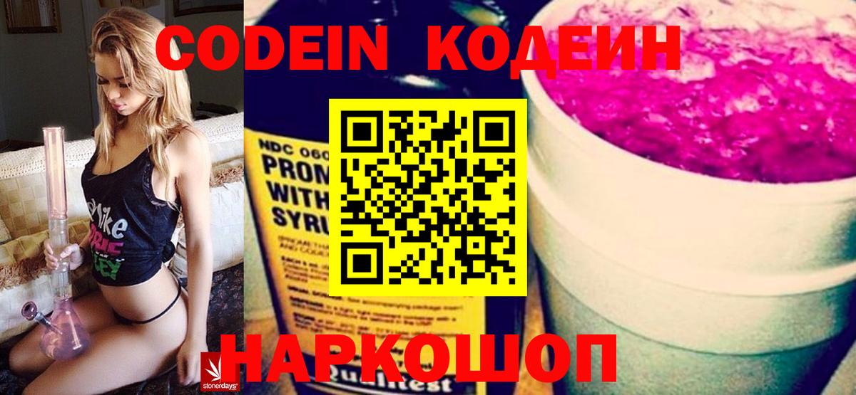 Кодеин Purple Drank  Вход с VPN  Кодеиновый сироп Lean Purple Drank  Нягань 